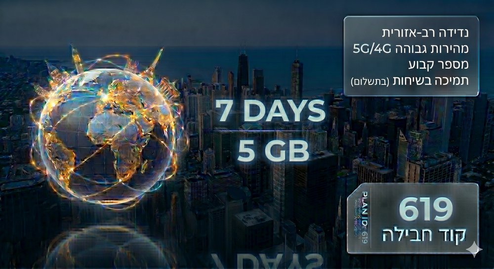 חבילת גלישה לחול Global Zone A — 5GB / 7 ימים